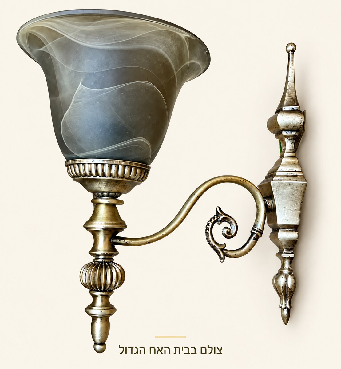 מנורת קיר מהחנות שלנו, צולמה בבית האח הגדול
